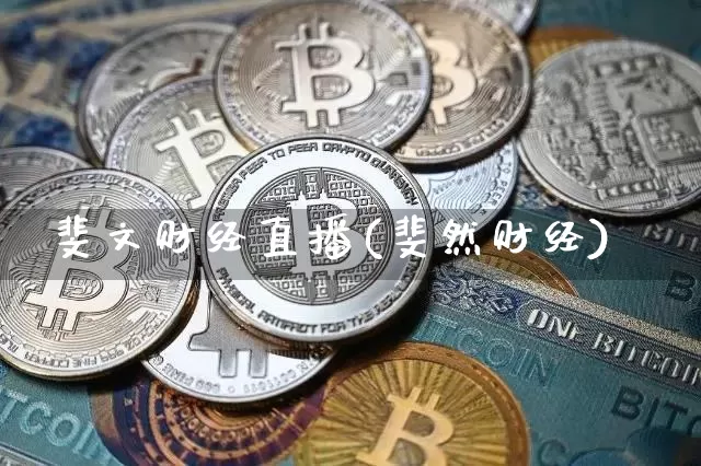 斐文财经直播(斐然财经)_https://www.sdylsx.com_大商所_第1张