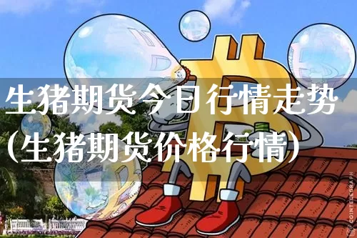 生猪期货今日行情走势(生猪期货价格行情)_https://www.sdylsx.com_郑商所_第1张