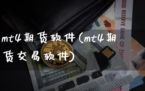mt4期货软件(mt4期货交易软件)_https://www.sdylsx.com_上期能源_第1张