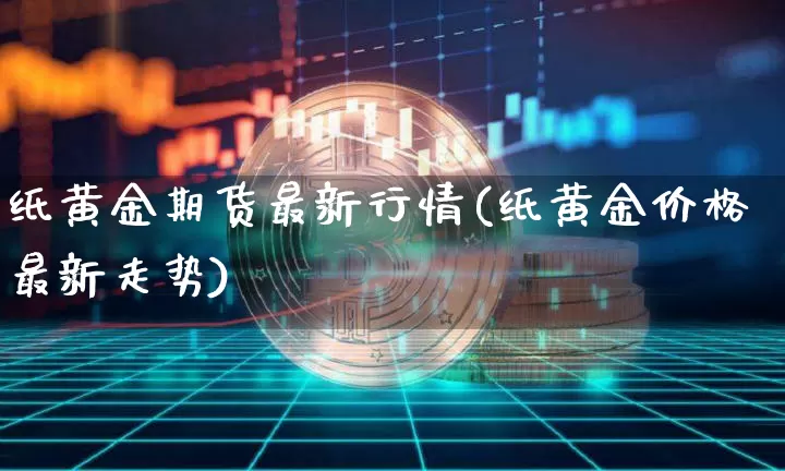 纸黄金期货最新行情(纸黄金价格最新走势)_https://www.sdylsx.com_上期所_第1张