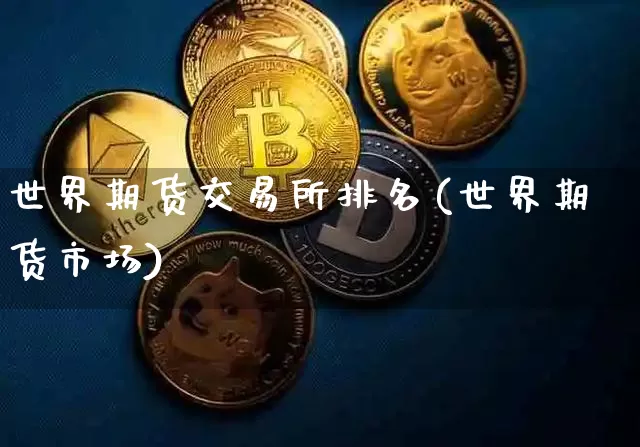 世界期货交易所排名(世界期货市场)_https://www.sdylsx.com_上期所_第1张