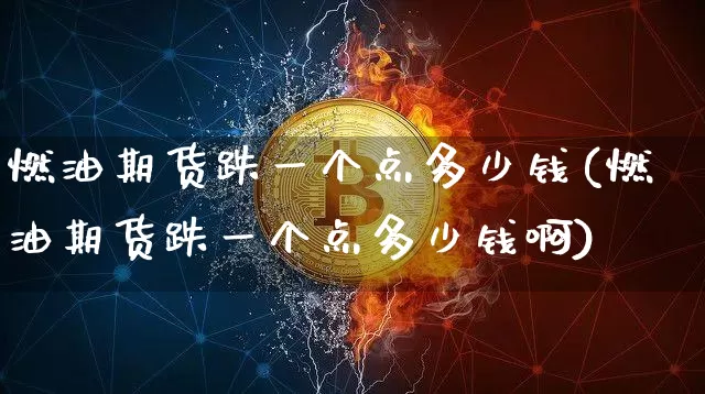 燃油期货跌一个点多少钱(燃油期货跌一个点多少钱啊)_https://www.sdylsx.com_中金所_第1张