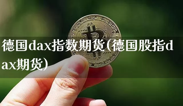 德国dax指数期货(德国股指dax期货)_https://www.sdylsx.com_郑商所_第1张