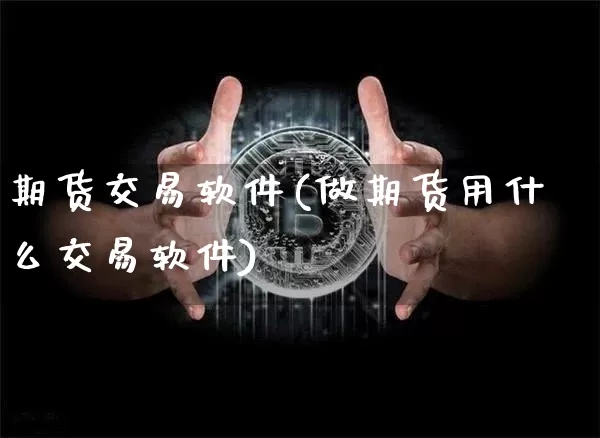 期货交易软件(做期货用什么交易软件)_https://www.sdylsx.com_广期所_第1张