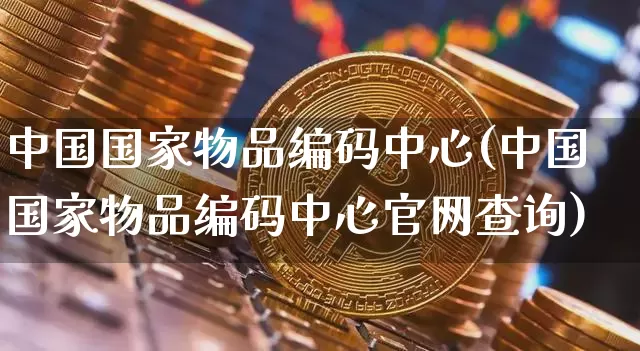 中国国家物品编码中心(中国国家物品编码中心官网查询)_https://www.sdylsx.com_上期所_第1张
