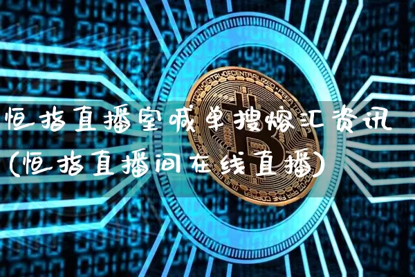 恒指直播室喊单搜熔汇资讯(恒指直播间在线直播)_https://www.sdylsx.com_中金所_第1张