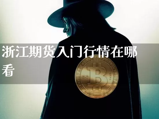 浙江期货入门行情在哪看_https://www.sdylsx.com_上期所_第1张