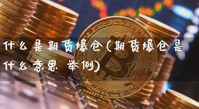 什么是期货爆仓(期货爆仓是什么意思 举例)_https://www.sdylsx.com_广期所_第1张