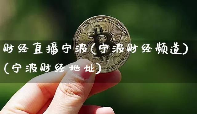 财经直播宁波(宁波财经频道)(宁波财经地址)_https://www.sdylsx.com_郑商所_第1张