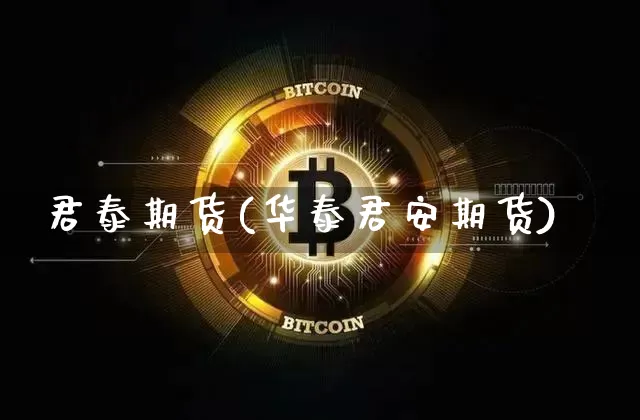 君泰期货(华泰君安期货)_https://www.sdylsx.com_郑商所_第1张