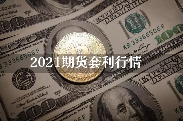 2021期货套利行情_https://www.sdylsx.com_广期所_第1张