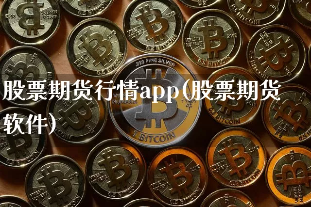 股票期货行情app(股票期货软件)_https://www.sdylsx.com_郑商所_第1张
