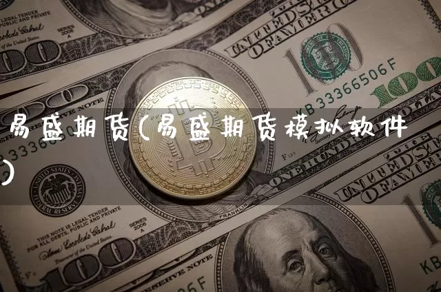 易盛期货(易盛期货模拟软件)_https://www.sdylsx.com_郑商所_第1张