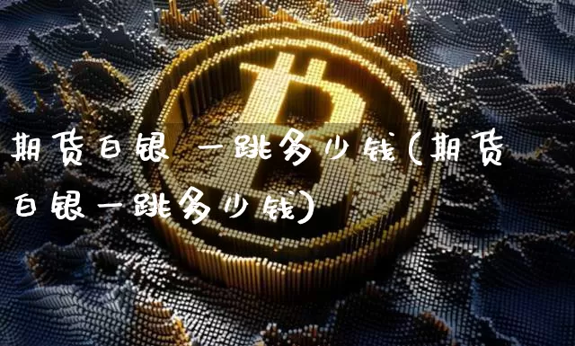 期货白银 一跳多少钱(期货白银一跳多少钱)_中金所_第1张_财经网 期货白银 一跳多少钱(期货白银一跳多少钱)_https://www.sdylsx.com_中金所_第1张