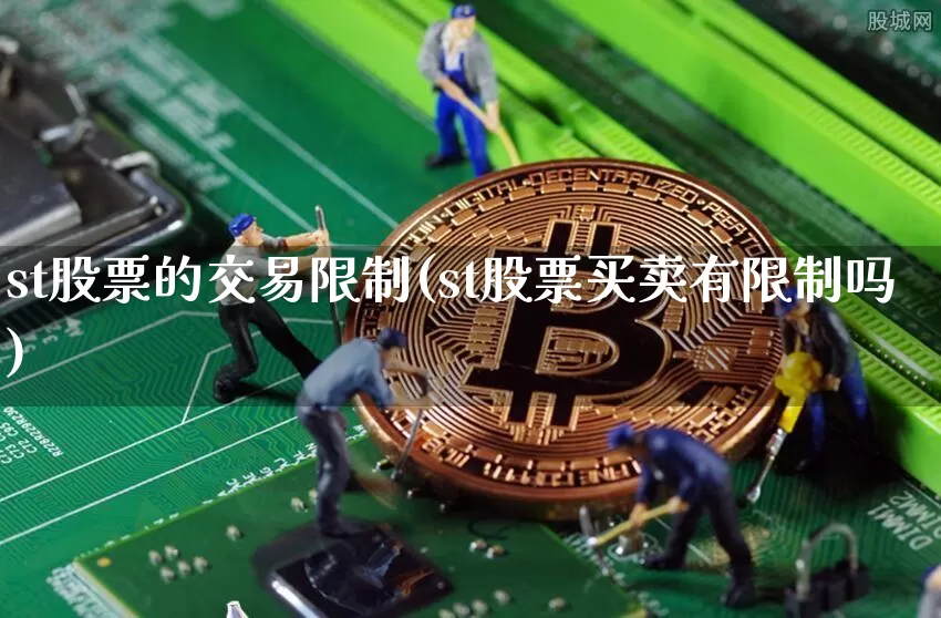 st股票的交易限制(st股票买卖有限制吗)_https://www.sdylsx.com_上期能源_第1张