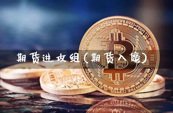 期货进攻组(期货入魔)_https://www.sdylsx.com_中金所_第1张