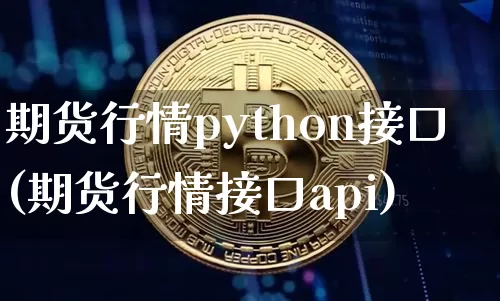 期货行情python接口(期货行情接口api)_https://www.sdylsx.com_大商所_第1张