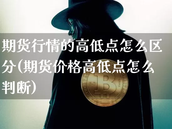 期货行情的高低点怎么区分(期货价格高低点怎么判断)_https://www.sdylsx.com_中金所_第1张