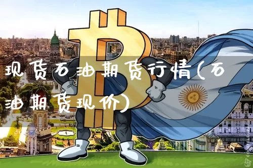 现货石油期货行情(石油期货现价)_https://www.sdylsx.com_郑商所_第1张