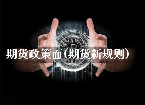 期货政策面(期货新规则)_https://www.sdylsx.com_中金所_第1张