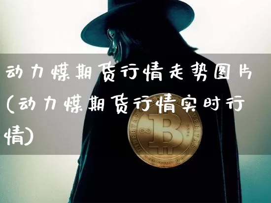 动力煤期货行情走势图片(动力煤期货行情实时行情)_https://www.sdylsx.com_中金所_第1张