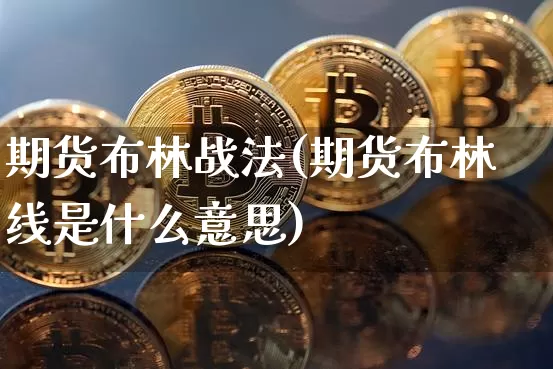 期货布林战法(期货布林线是什么意思)_https://www.sdylsx.com_上期能源_第1张