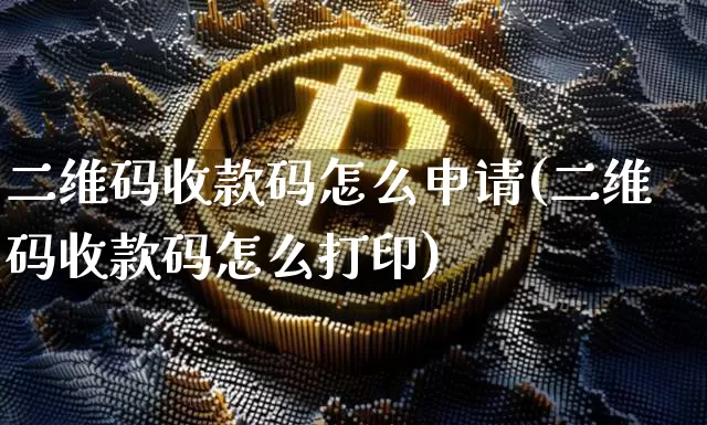 二维码收款码怎么申请(二维码收款码怎么打印)_广期所_第1张_财经网 二维码收款码怎么申请(二维码收款码怎么打印)_https://www.sdylsx.com_广期所_第1张