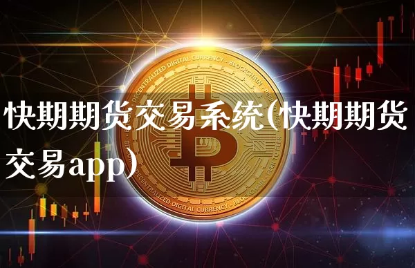快期期货交易系统(快期期货交易app)_https://www.sdylsx.com_广期所_第1张