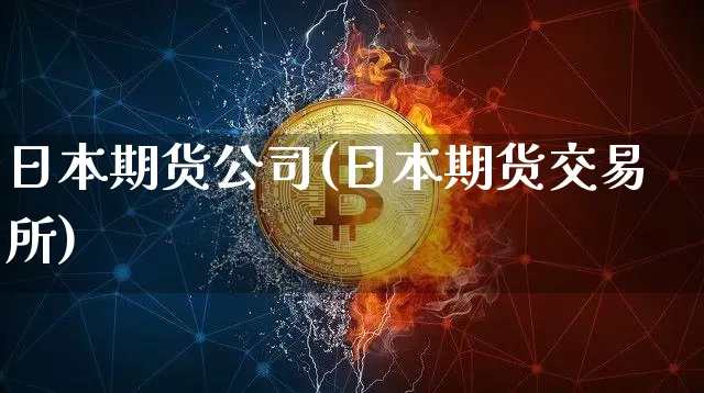 日本期货公司(日本期货交易所)_https://www.sdylsx.com_广期所_第1张