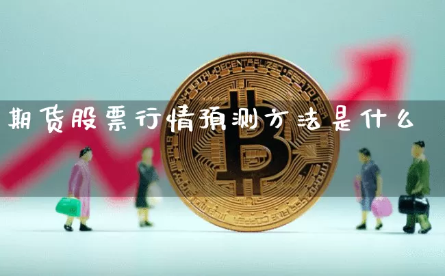 期货股票行情预测方法是什么_https://www.sdylsx.com_上期所_第1张