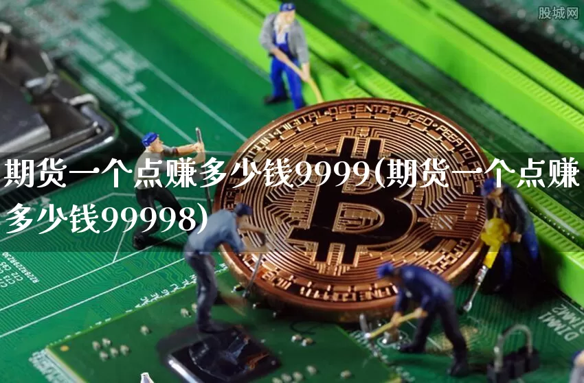 期货一个点赚多少钱9999(期货一个点赚多少钱99998)_上期所_第1张_财经网 期货一个点赚多少钱9999(期货一个点赚多少钱99998)_https://www.sdylsx.com_上期所_第1张