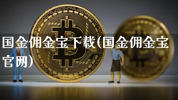 国金佣金宝下载(国金佣金宝官网)_https://www.sdylsx.com_上期能源_第1张