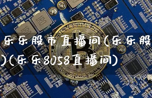 乐乐股市直播间(乐乐股票)(乐乐8058直播间)_https://www.sdylsx.com_上期所_第1张