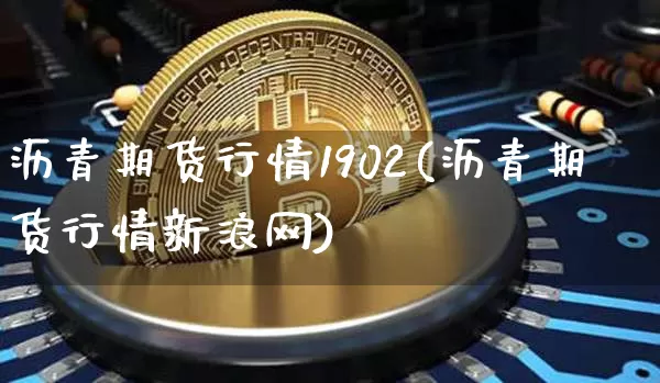 沥青期货行情1902(沥青期货行情新浪网)_https://www.sdylsx.com_广期所_第1张