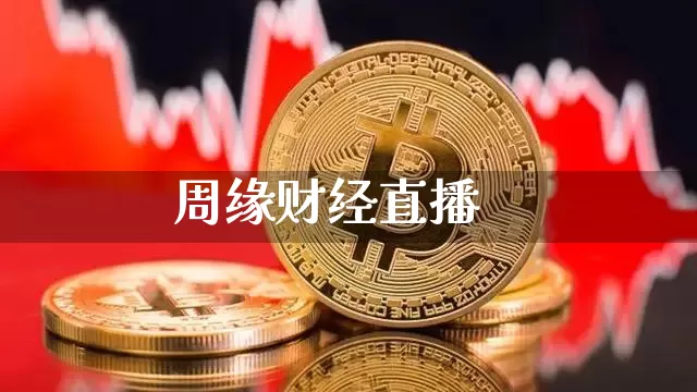 周缘财经直播_https://www.sdylsx.com_广期所_第1张