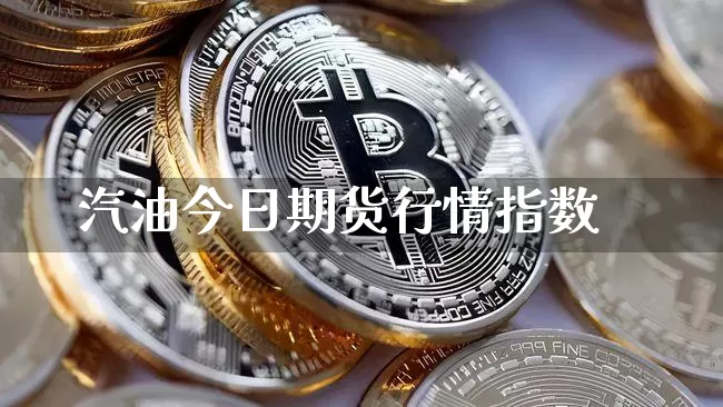 汽油今日期货行情指数_https://www.sdylsx.com_广期所_第1张