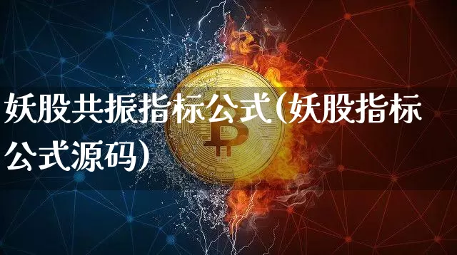 妖股共振指标公式(妖股指标公式源码)_https://www.sdylsx.com_广期所_第1张