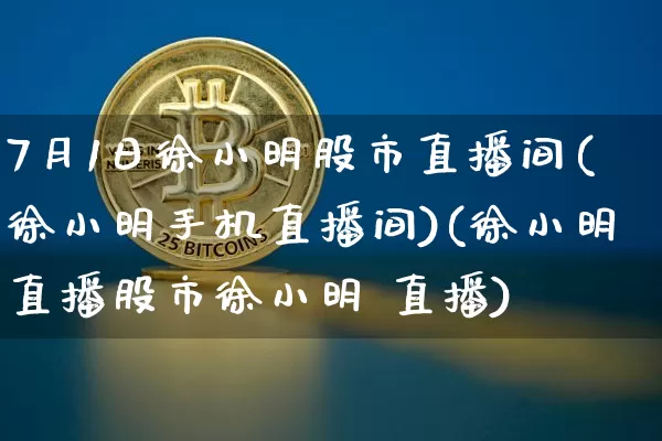 7月1日徐小明股市直播间(徐小明手机直播间)(徐小明直播股市徐小明 直播)_https://www.sdylsx.com_中金所_第1张