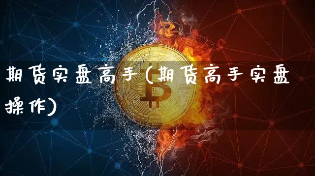期货实盘高手(期货高手实盘操作)_https://www.sdylsx.com_上期所_第1张