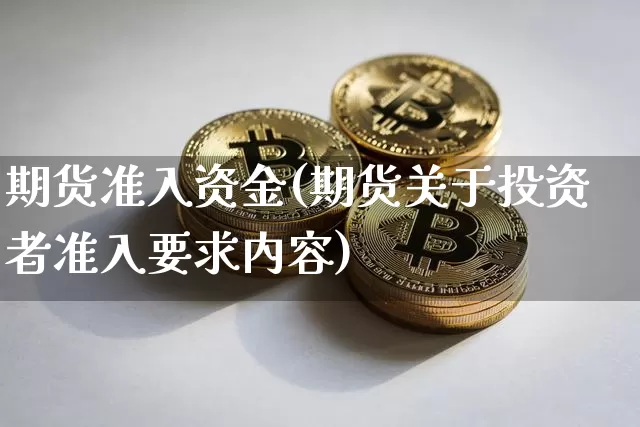 期货准入资金(期货关于投资者准入要求内容)_https://www.sdylsx.com_中金所_第1张