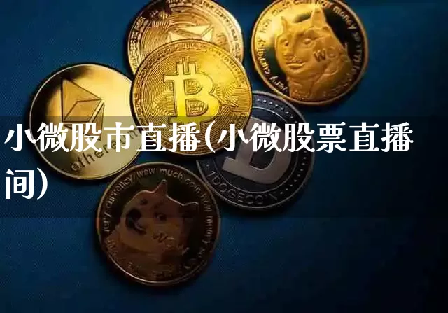 小微股市直播(小微股票直播间)_https://www.sdylsx.com_郑商所_第1张