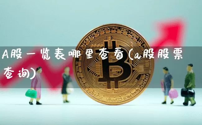 A股一览表哪里查看(a股股票查询)_https://www.sdylsx.com_上期所_第1张