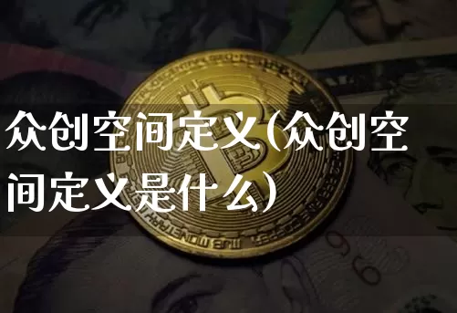 众创空间定义(众创空间定义是什么)_https://www.sdylsx.com_中金所_第1张