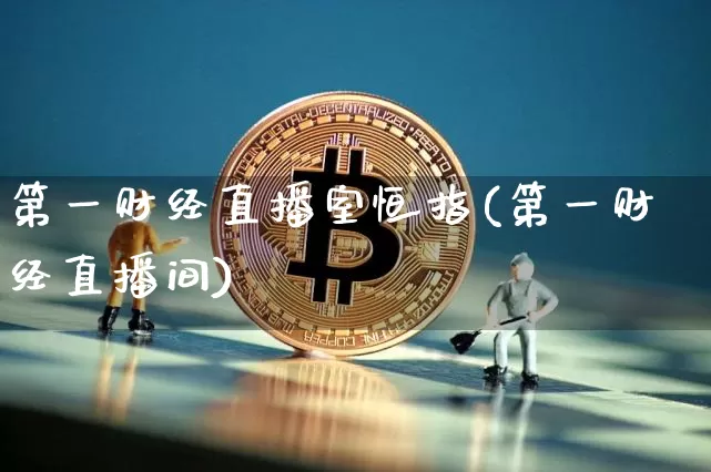 第一财经直播室恒指(第一财经直播间)_https://www.sdylsx.com_郑商所_第1张