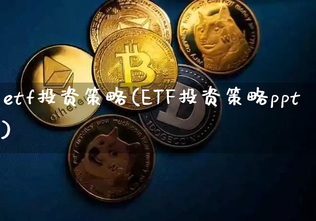 etf投资策略(ETF投资策略ppt)_https://www.sdylsx.com_广期所_第1张