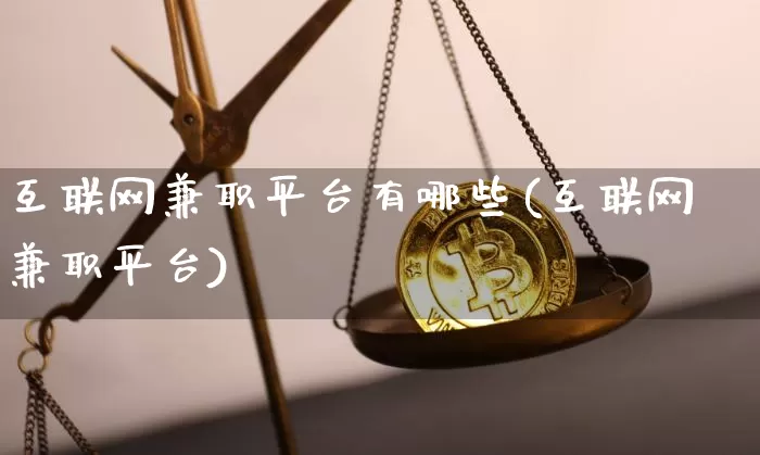 互联网兼职平台有哪些(互联网兼职平台)_https://www.sdylsx.com_郑商所_第1张