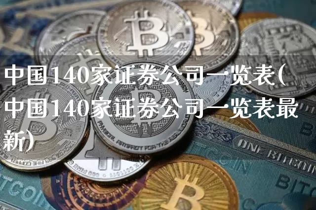中国140家证券公司一览表(中国140家证券公司一览表最新)_https://www.sdylsx.com_中金所_第1张