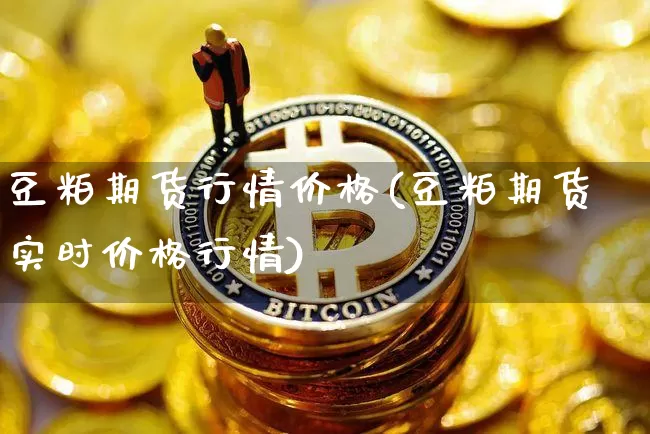 豆粕期货行情价格(豆粕期货实时价格行情)_https://www.sdylsx.com_上期能源_第1张