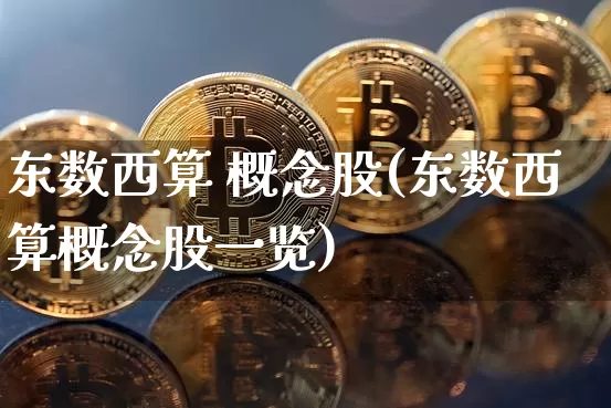 东数西算 概念股(东数西算概念股一览)_https://www.sdylsx.com_郑商所_第1张