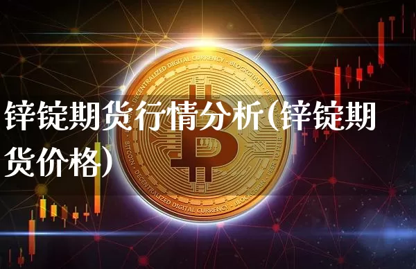锌锭期货行情分析(锌锭期货价格)_https://www.sdylsx.com_上期能源_第1张